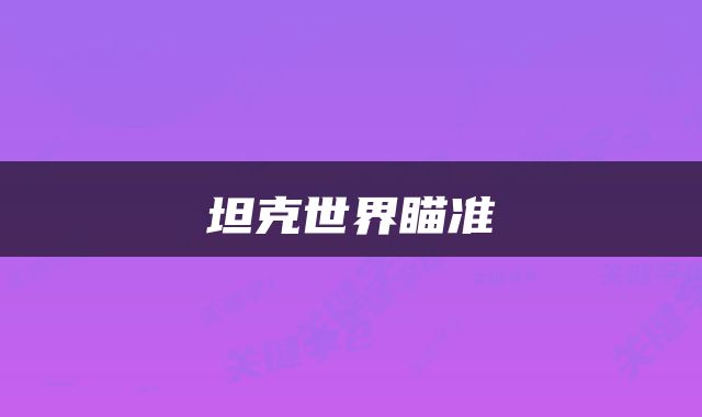 坦克世界瞄准