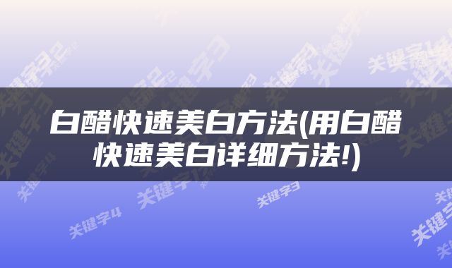 白醋快速美白方法(用白醋快速美白详细方法!)