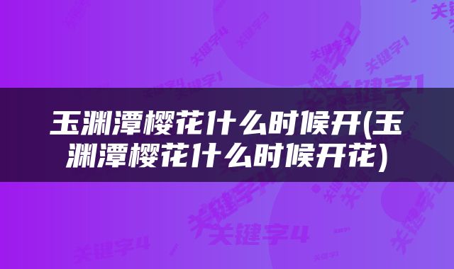 玉渊潭樱花什么时候开(玉渊潭樱花什么时候开花)