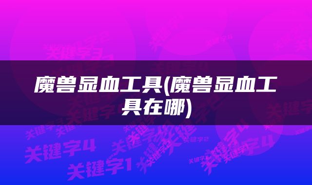 魔兽显血工具(魔兽显血工具在哪)