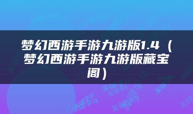 梦幻西游手游九游版1.4（梦幻西游手游九游版藏宝阁）