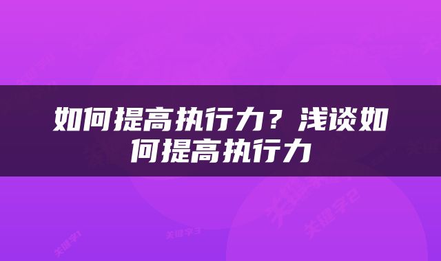 如何提高执行力？浅谈如何提高执行力