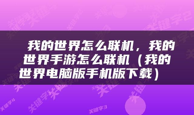  我的世界怎么联机，我的世界手游怎么联机（我的世界电脑版手机版下载） 