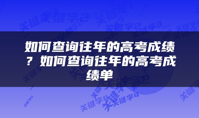 如何查询往年的高考成绩？如何查询往年的高考成绩单