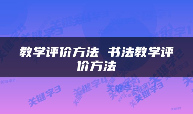 教学评价方法 书法教学评价方法