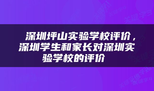 深圳坪山实验学校评价,深圳学生和家长对深圳实验学校的评价