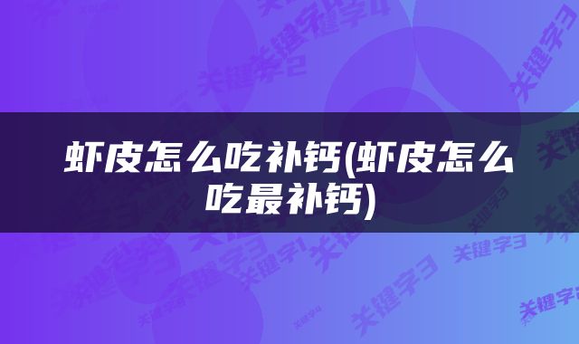 虾皮怎么吃补钙(虾皮怎么吃最补钙)