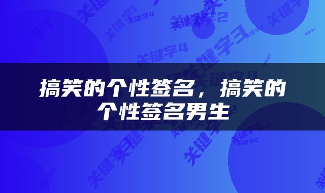 搞笑的个性签名，搞笑的个性签名男生