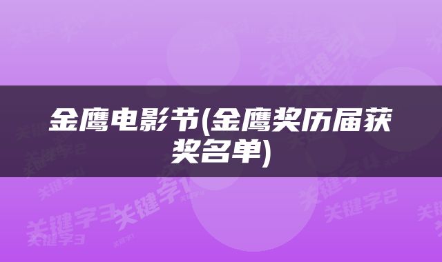 金鹰电影节(金鹰奖历届获奖名单)