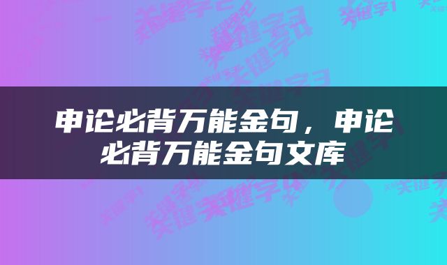 申论必背万能金句，申论必背万能金句文库