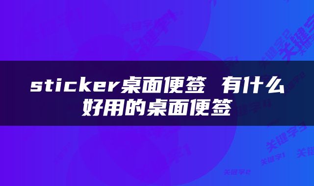 sticker桌面便签 有什么好用的桌面便签