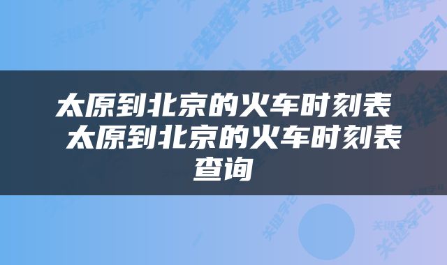 太原到北京的火车时刻表 太原到北京的火车时刻表查询