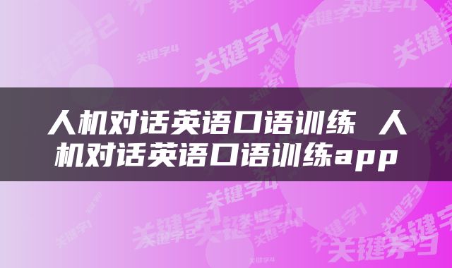 人机对话英语口语训练 人机对话英语口语训练app