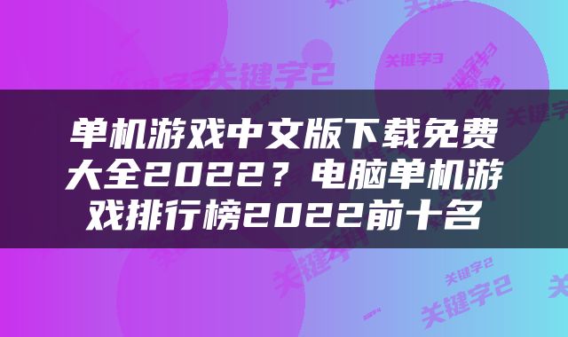 单机游戏中文版下载免费大全2022？电脑单机游戏排行榜2022前十名