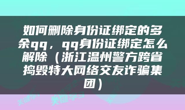 如何删除身份证绑定的多余qq，qq身份证绑定怎么解除（浙江温州警方跨省捣毁特大网络交友诈骗集团）