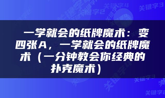  一学就会的纸牌魔术：变四张A，一学就会的纸牌魔术（一分钟教会你经典的扑克魔术） 