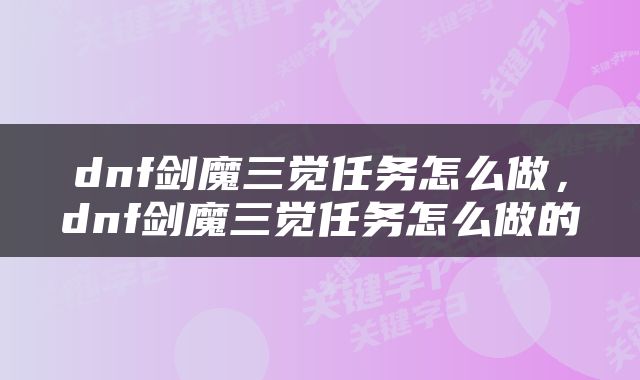 dnf剑魔三觉任务怎么做，dnf剑魔三觉任务怎么做的