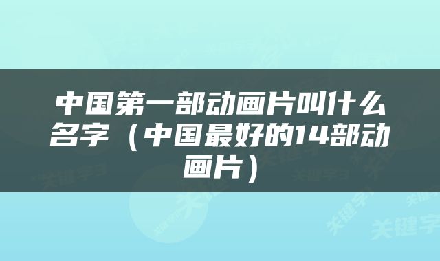 中国第一部动画片叫什么名字（中国最好的14部动画片）