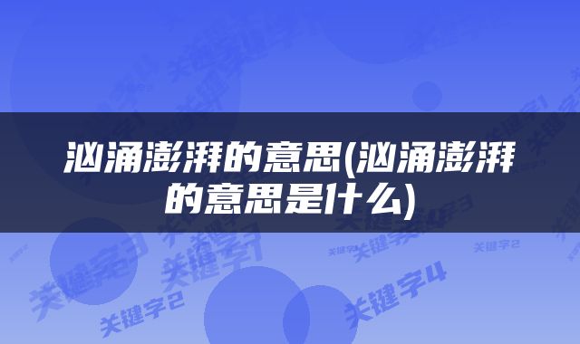 汹涌澎湃的意思(汹涌澎湃的意思是什么)