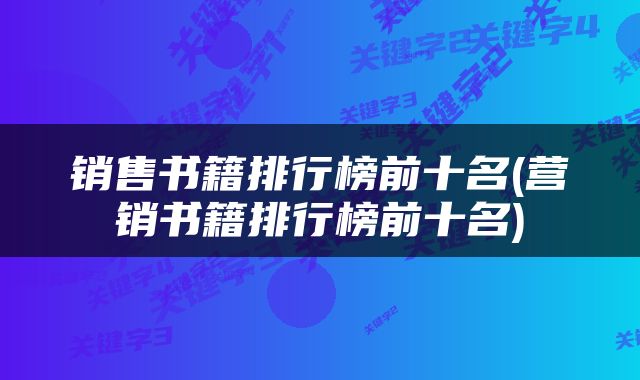 销售书籍排行榜前十名(营销书籍排行榜前十名)