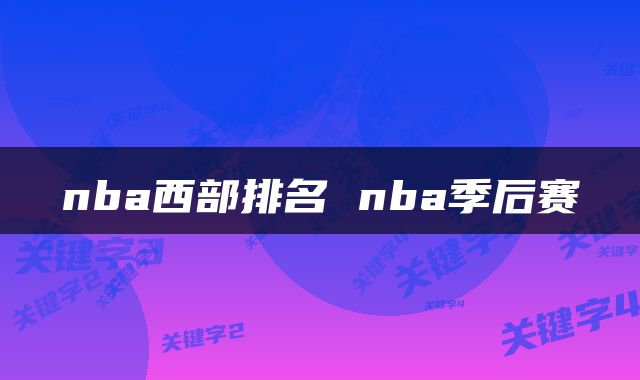 nba西部排名 nba季后赛