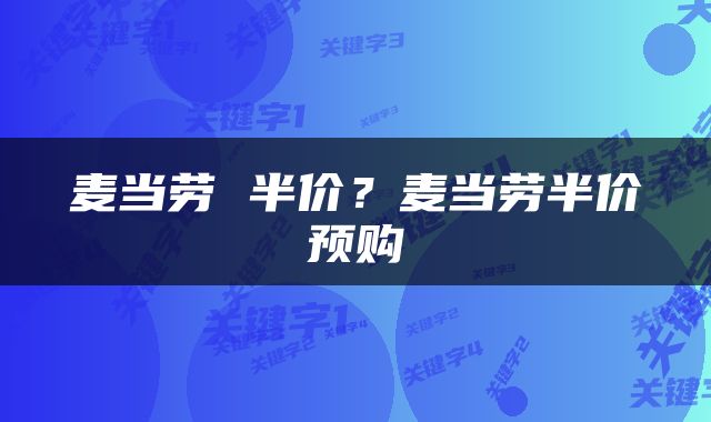 麦当劳 半价？麦当劳半价预购