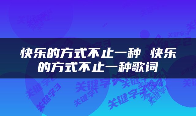 快乐的方式不止一种 快乐的方式不止一种歌词