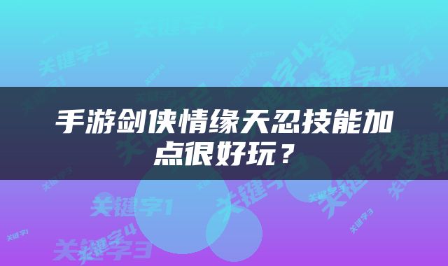 手游剑侠情缘天忍技能加点很好玩？