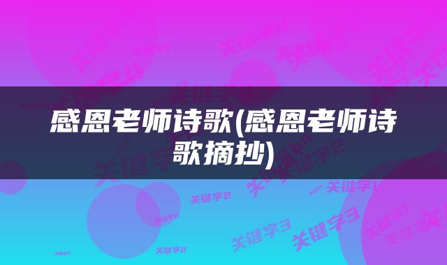 感恩老师诗歌(感恩老师诗歌摘抄)
