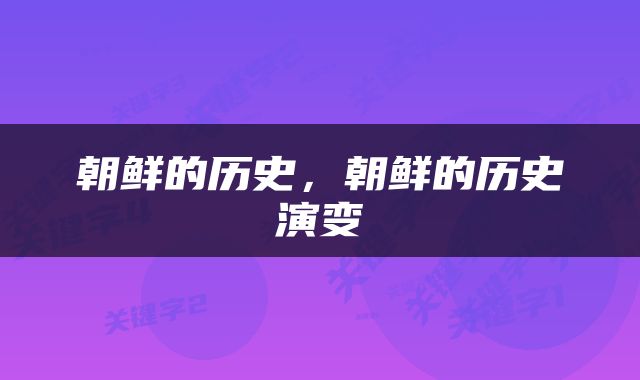 朝鲜的历史，朝鲜的历史演变