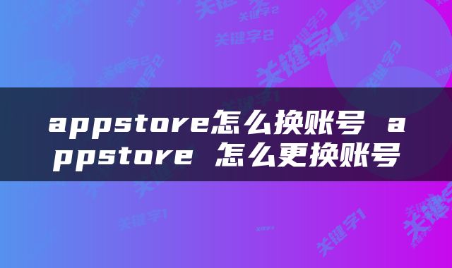 appstore怎么换账号 appstore 怎么更换账号