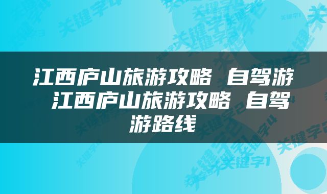 江西庐山旅游攻略 自驾游 江西庐山旅游攻略 自驾游路线