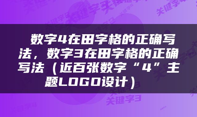  数字4在田字格的正确写法，数字3在田字格的正确写法（近百张数字“4”主题LOGO设计） 