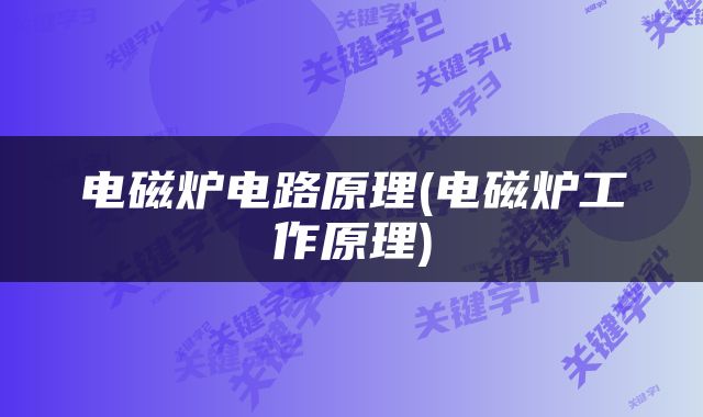 电磁炉电路原理(电磁炉工作原理)