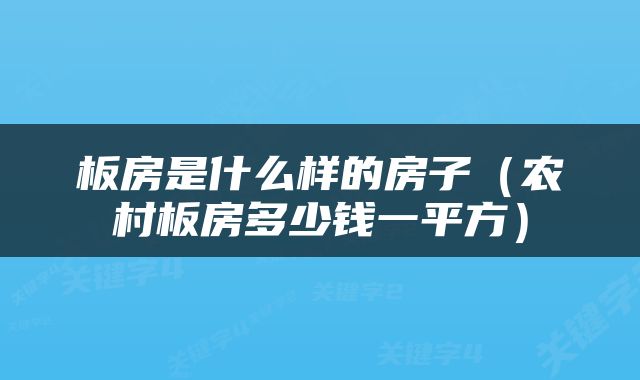 板房是什么样的房子（农村板房多少钱一平方）