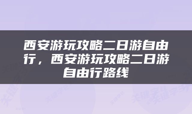 西安游玩攻略二日游自由行，西安游玩攻略二日游自由行路线
