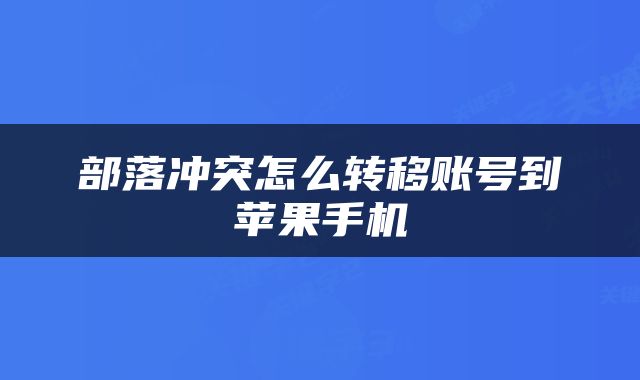 部落冲突怎么转移账号到苹果手机