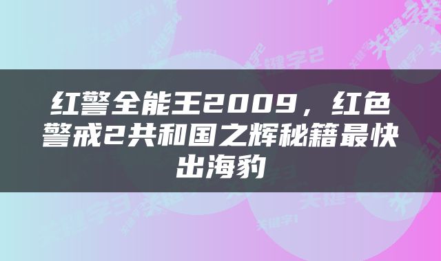 红警全能王2009，红色警戒2共和国之辉秘籍最快出海豹