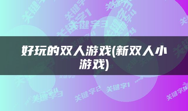 好玩的双人游戏(新双人小游戏)