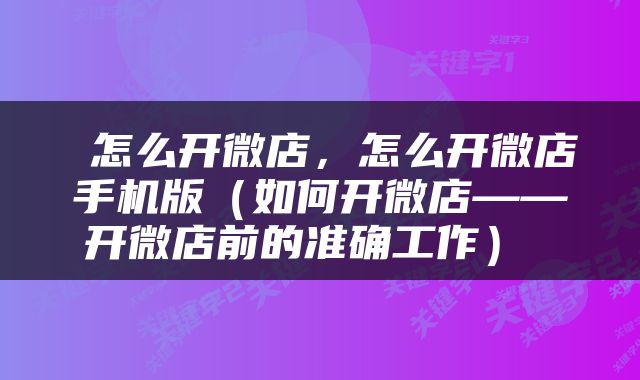  怎么开微店，怎么开微店手机版（如何开微店——开微店前的准确工作） 