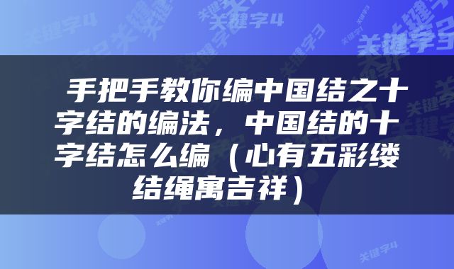  手把手教你编中国结之十字结的编法，中国结的十字结怎么编（心有五彩缕 结绳寓吉祥） 
