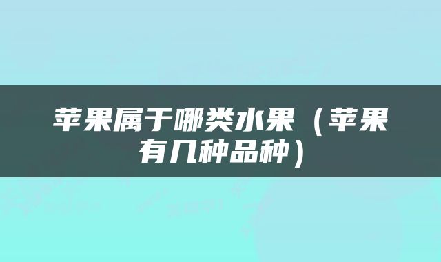 苹果属于哪类水果（苹果有几种品种）