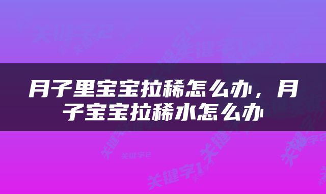月子里宝宝拉稀怎么办，月子宝宝拉稀水怎么办