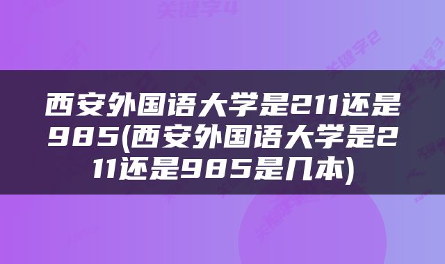 西安外国语大学是211还是985(西安外国语大学是211还是985是几本)