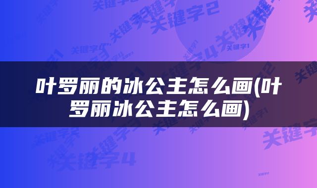 叶罗丽的冰公主怎么画(叶罗丽冰公主怎么画)