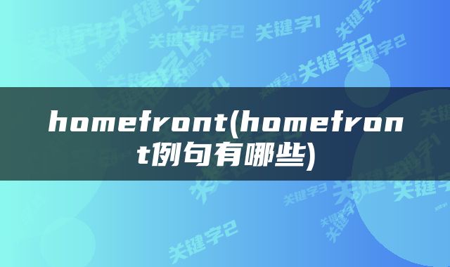 homefront(homefront例句有哪些)