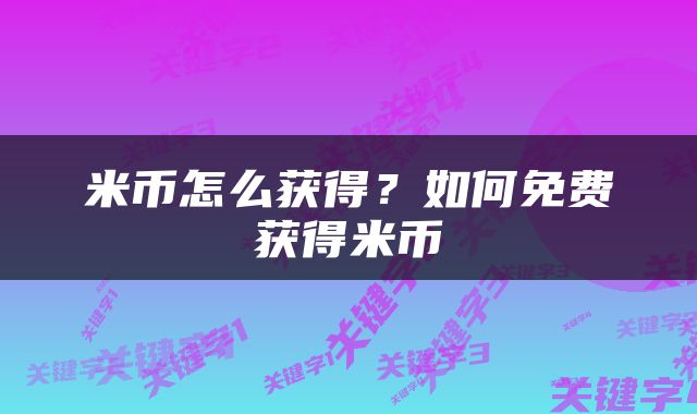 米币怎么获得？如何免费获得米币