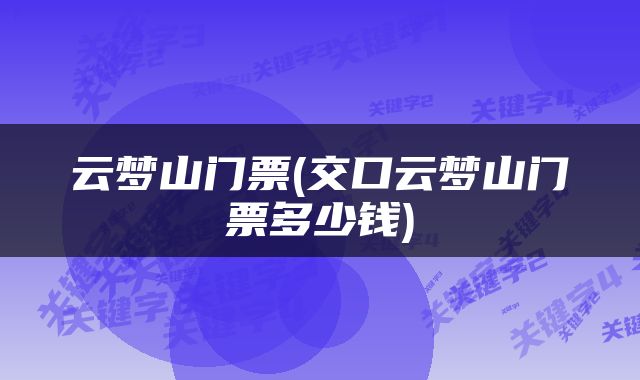 云梦山门票(交口云梦山门票多少钱)