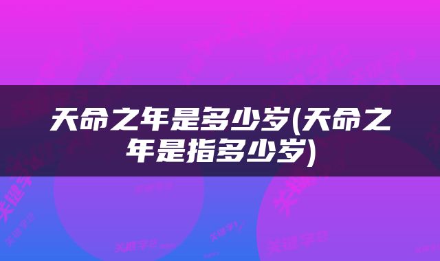 天命之年是多少岁(天命之年是指多少岁)