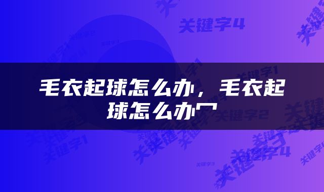毛衣起球怎么办，毛衣起球怎么办冖